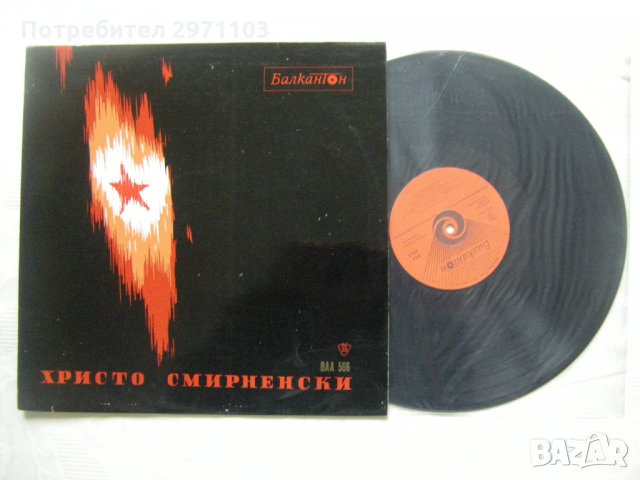 ВАА 566 - Христо Смирненски ‎– Стихове , снимка 2 - Грамофонни плочи - 35151212