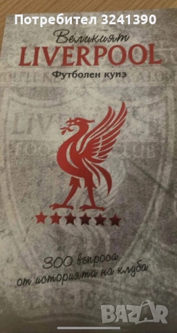 Книга за Ливърпул