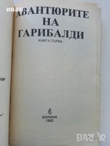 Авантюрите на Гарибалди книга 1 - 1992г., снимка 2 - Художествена литература - 50099509