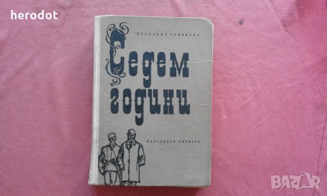 Седем години - Веселина Геновска, снимка 1