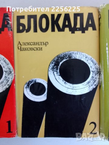 "Блокада" Александър Чаковски , снимка 3 - Други - 43923112