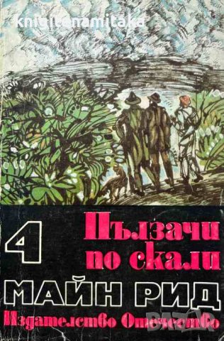 Пълзачи по скалите - Майн Рид, снимка 1
