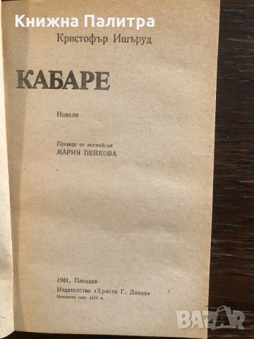 Кабаре Кристофър Ишъруд, снимка 2 - Други - 33430364