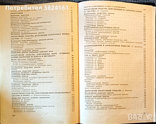 Фармацевтична химия, снимка 6 - Специализирана литература - 52975028