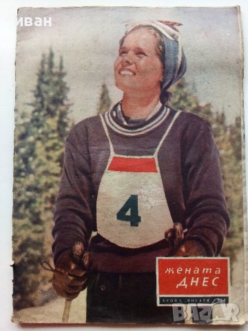 Списание "Жената Днес" - 1959г., снимка 2 - Списания и комикси - 40338154