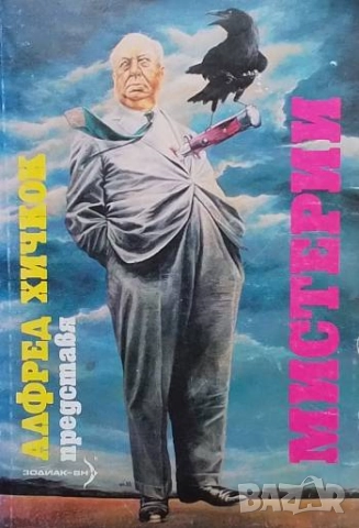 Мистерии Алфред Хичкок