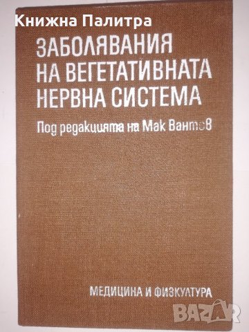 Заболявания на вегитативната нервна система, снимка 1 - Други - 32249191