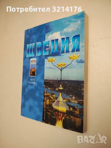 Швеция - Вера Ганчева