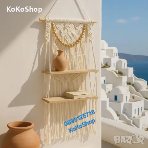 Висяща етажерка макраме-41x13x82 см./бохо етажерка/етажерка макраме