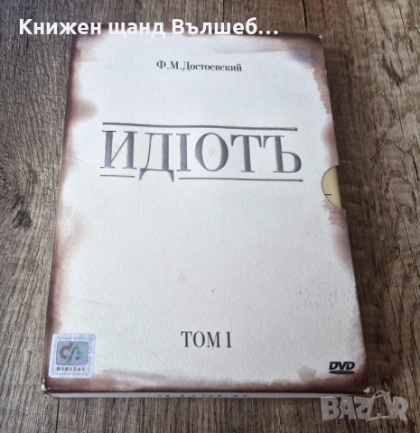 DVD Филми - Руски Език: DVD - Идиоть - Ф. М. Достоевский - 2 DVD