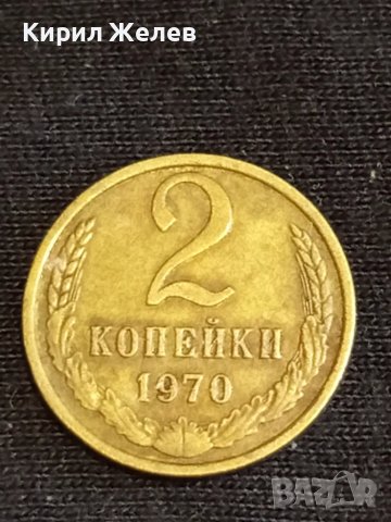 Стара монета 2 копейки 1970г. СССР перфектно състояние за КОЛЕКЦИЯ ДЕКОРАЦИЯ 39378