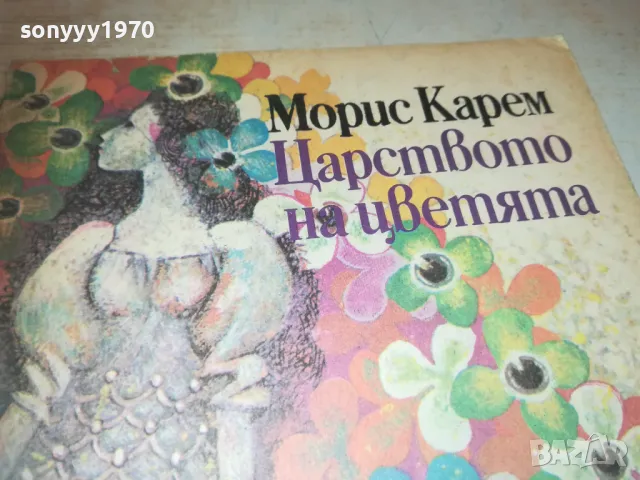 ЦАРСТВОТО НА ЦВЕТЯТА 0910240852, снимка 12 - Други - 47516538