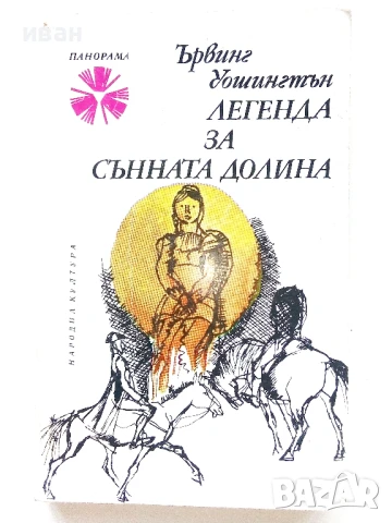 Легенда за сънната долина - Ървинг Уошингтън - 1978г.