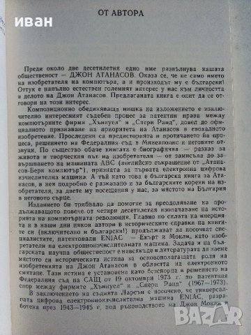 Джон Атанасов - Н.Бончев - 1990г., снимка 3 - Други - 39626220