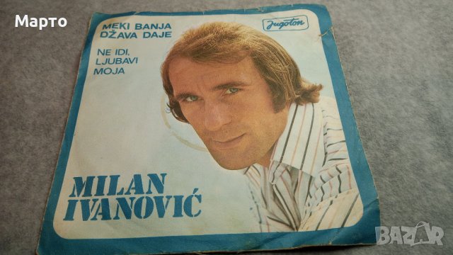 Малки сръбски плочи от някога си – Брака Бажич, Неделко Билкич, Милан Иванович ………, снимка 7 - Грамофонни плочи - 43821109