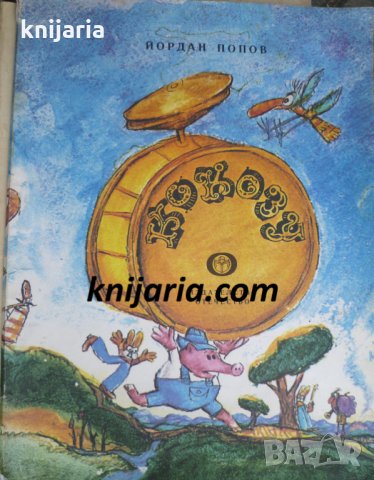 Кокозу: Хумористична повест за деца