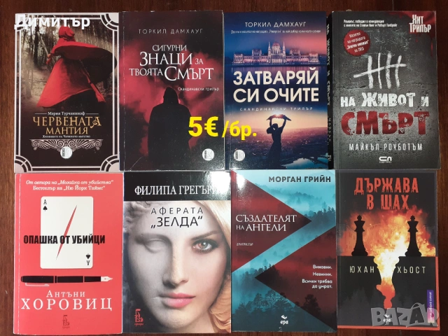 Много книги на една цена , снимка 10 - Художествена литература - 49959381