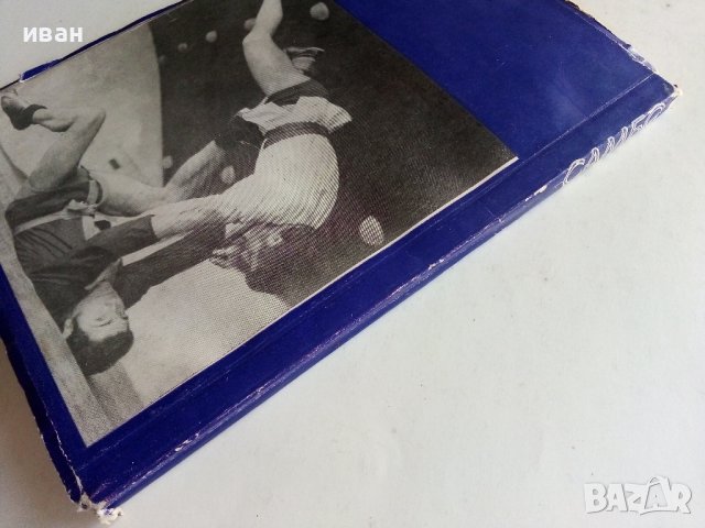 Самбо - В.Андреев,Е.Чумаков - 1972г., снимка 6 - Енциклопедии, справочници - 39626000