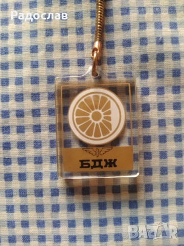 двустранен ключодържател БДЖ, снимка 3 - Колекции - 51646132