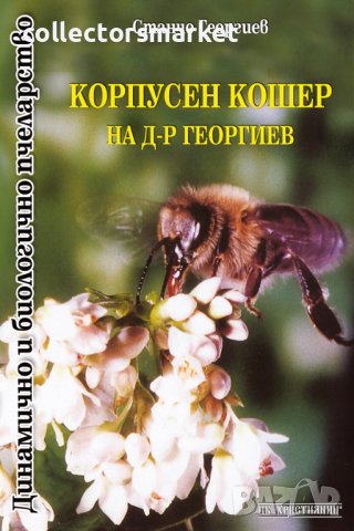 Корпусен кошер на д-р Георгиев