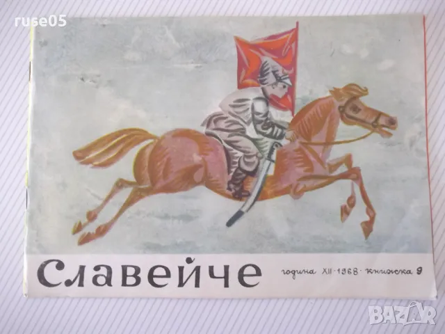 Списание "Славейче - книжка 9 - 1968 г." - 16 стр.