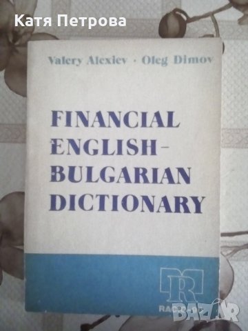 Financial English- Bulgarian Dictionary, "Racio-90", Valery Alexiev, снимка 1 - Чуждоезиково обучение, речници - 26224457