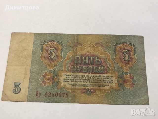 5 рубли СССР 1961 , снимка 1 - Нумизматика и бонистика - 28324532