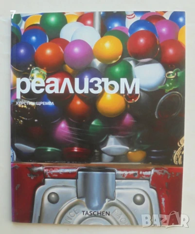 Книга Реализъм - Керстин Щремел 2005 г.