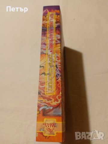 КРАДЕЦ НА ВРЕМЕ -Тери Пратчет ,Първо издание НОВА, снимка 3 - Художествена литература - 43451096