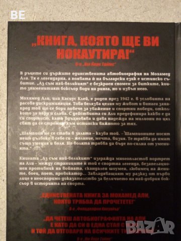 Мохамед Али Автобиография Аз съм най-великият твърди корици, снимка 2 - Други - 43765207