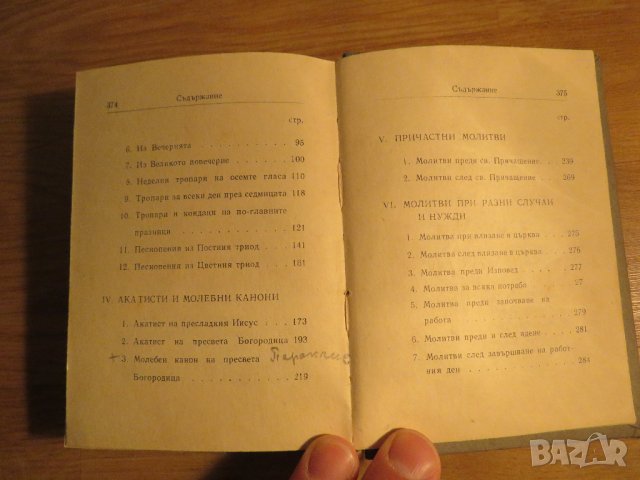 Стар православен молитвеник синодално издателство 1972 г.  синодално издателство религия, снимка 6 - Антикварни и старинни предмети - 32577517