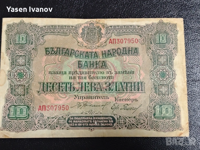 Рядка банкнота 10 лева 1919 г.