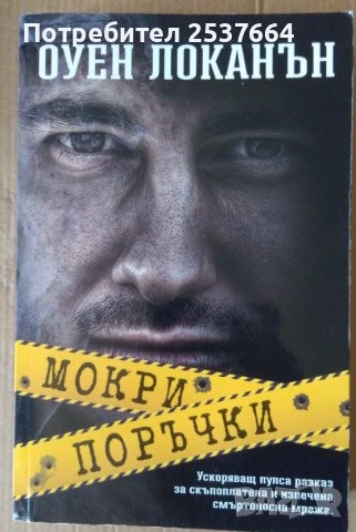 Мокри поръчки  Оуен Локанън