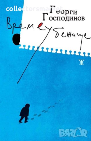 Времеубежище / Твърда корица