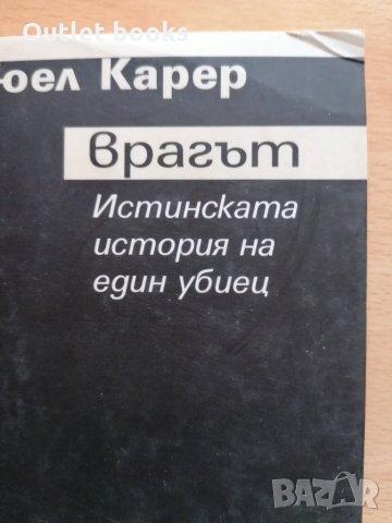 Врагът Истинската история на един убиец Еманюел Карер, снимка 2 - Художествена литература - 28877225