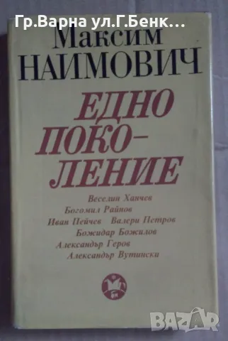 Едно поколение  Максим Наимович 14лв