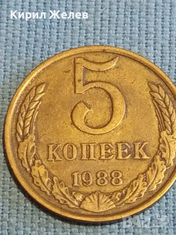 Стара монета 5 копейки 1988г. СССР рядка за КОЛЕКЦИЯ ДЕКОРАЦИЯ 37814, снимка 4 - Нумизматика и бонистика - 48210124