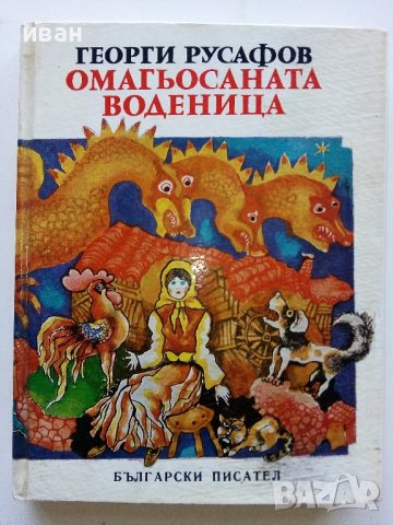 Омагьосаната воденица - Георги Русафов - 1978г , снимка 1 - Детски книжки - 44094560