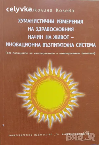 Хуманистични измерения на здравословния начин на живот - иновационна възпитателна система