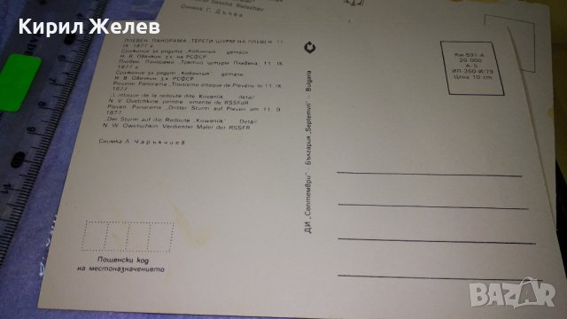 ПЛЕВЕН ПАНОРАМА ТРЕТИ ЩУРМ на ПЛЕВЕН и ПОМОЩ за ОСВОБОДИТЕЛИТЕ Две Стари НРБ ПОЩЕНСКИ КАРТИЧКИ 32464, снимка 10 - Филателия - 38642462