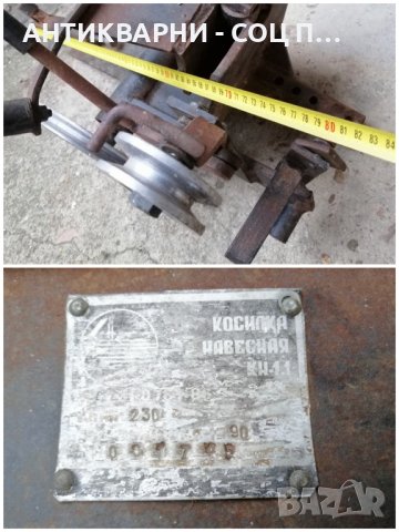 Стара Соц Руска Навесна Косилка КН-1.1 / 15 кг. , снимка 6 - Резервни части за машини - 43106286