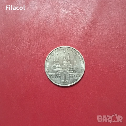 СССР 1 рубла 1978 Кремъл, Олимпиада 80