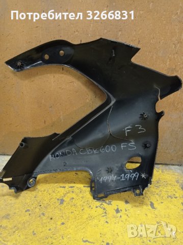 Honda CBR 600 F 3 преден ляв спойлер , снимка 2 - Части - 43034391