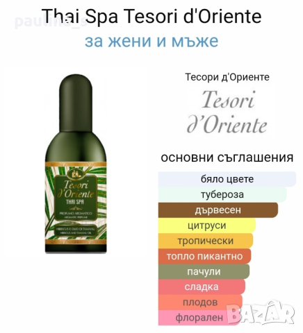 Дамски парфюми Tesori d'oriente "Thai spa", "Japanese rituals" / 100ml EDP , снимка 4 - Дамски парфюми - 44908737