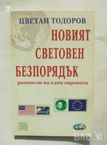 Книга Новият световен безпорядък - Цветан Тодоров 2003 г.