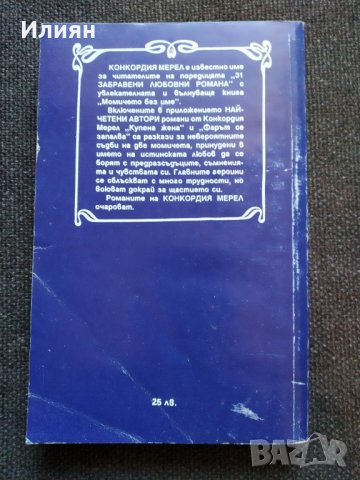 Конкордия Мерел- Роман, снимка 2 - Художествена литература - 32550612