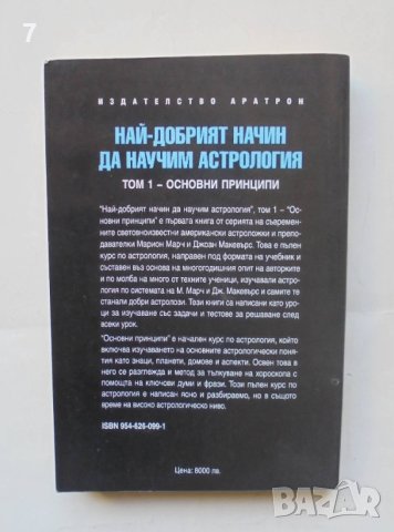 Книга Най-добрият начин да научим астрология. Том 1 Марион Марч 1999 г., снимка 2 - Други - 43609417