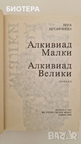 Вера Мутафчиева, Алкивиад , снимка 2 - Художествена литература - 52423952
