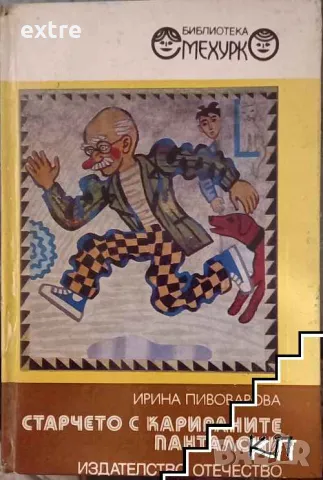 Старчето с карираните панталони Ирина Пивоварова