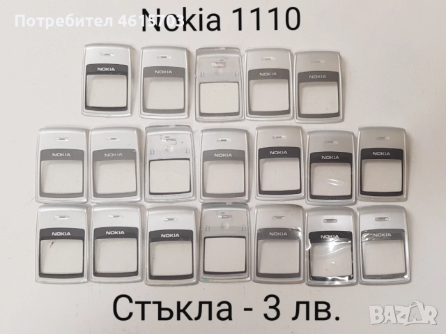 Стъкла за Nokia 1110,1600,6110,3100,6150,Alcatel DB,Alcatel 320,Siemens M50,Panasonic GD93, GD67